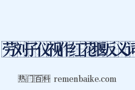 劳刘子仪视作红花堰反义词是什么意思的图片